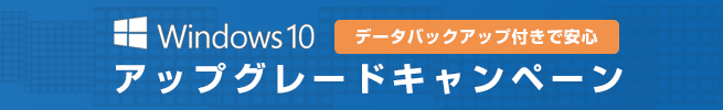 windows10 データバックアップ付き アップグレードキャンペーン