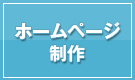 ホームページ制作