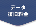 でーた復旧料金