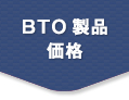 BTO製品価格