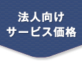 法人向け価格