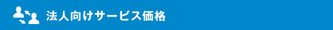 法人向けサービス価格