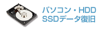 パソコン・HDD・SSD