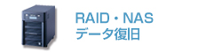 RAID・NAS