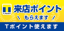 Tポイント使えます