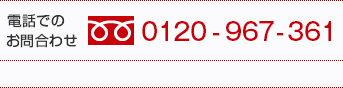 電話でのお問い合わせ