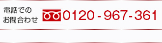 電話でのお問い合わせ