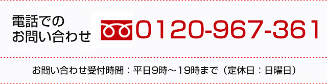 電話でのお問い合わせ