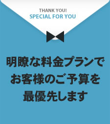 明瞭な料金プラン