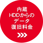 内蔵HDDからのデータ復旧料金