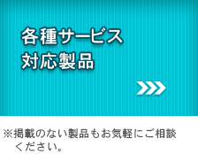 各種サービス対応製品