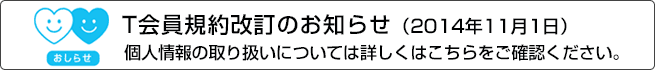 Tポイント規約改定のお知らせ