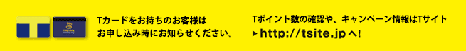 Tポイントについて詳しくはTサイトへ