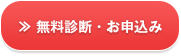 無料診断・お申込み